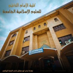 كلية الإمام الكاظم (ع) تحقّق حضورًا ضمن التصنيف العربي للجامعات