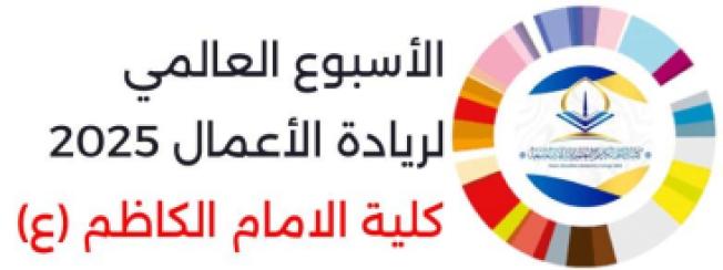 الاسبوع العالمي لريادة الاعمال 2025