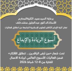 انطلاق أعمال الأسبوع العالمي للريادة في كلية الإمام الكاظم (ع)