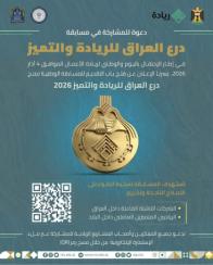 كلية الإمام الكاظم (ع) تدعو طلبتها للمشاركة في مسابقة درع العراق للريادة والتميز ٢٠٢٦ كلية الإمام الكاظم (ع) تدعو طلبتها للمشاركة في مسابقة درع العراق للريادة والتميز ٢٠٢٦