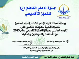 Tomorrow, Thursday: Award Ceremony for the "Imam Al-Kadhim  University College Award for Academic Ex