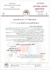 مصادقة وزارة التعليم العالي على خطة الدراسات العليا في كلية الإمام الكاظم (ع) للعام ٢٠٢٦–٢٠٢٧