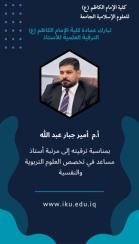 كلية الإمام الكاظم (عليه السلام) للعلوم الإسلامية الجامعة تحتفي بترقية عدد من أساتذتها علميًا كلية الإمام الكاظم (عليه السلام) للعلوم الإسلامية الجامعة تحتفي بترقية عدد من أساتذتها علميًا