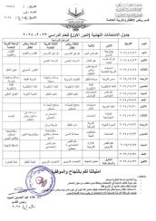 جدول الامتحانات النهائية / الدور الاول 2023-2024