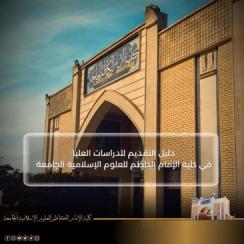 دليل التقديم للدراسات العليا في كلية الإمام الكاظم للعلوم الإسلامية الجامعة للعام الدراسي ٢٠٢٤-٢٠٢٥م