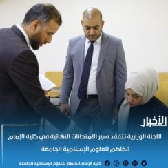 اللجنة الوزارية تتفقد سير الامتحانات النهائية في كلية الإمام الكاظم للعلوم الإسلامية الجامعة