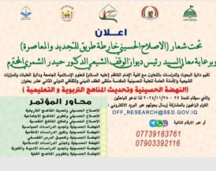 تحت شعار ( الاصلاح الحسيني خارطة  طريق للتجديد والمعاصرة ) 