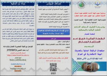 تحت شعار(الرقمنة المالية طريق نحو الأستثمار المستدام)،  يقيم قسم العلوم المالية والمصرفية مؤتمره الع