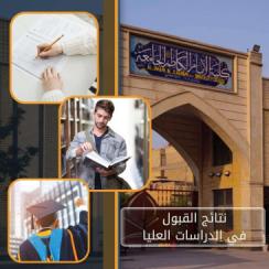 نتائج القبول النهائي في الدراسات العليا للعام الدراسي 2024-2025