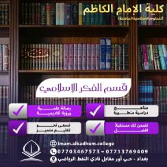 قسم الفكر الاسلامي  (التخصص* سوق العمل* خلفيات القبول)