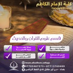 علوم القرآن والحديث(التخصص* سوق العمل* خلفيات القبول)