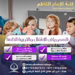 #قسم_رياض الأطفال والتربية الخاصة (التخصص* سوق العمل* خلفيات القبول)