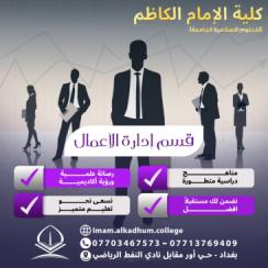 قسم إدارة الاعمال  (التخصص* سوق العمل* خلفيات القبول)