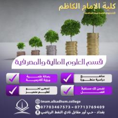 قسم العلوم المالية والمصرفية (التخصص* سوق العمل* خلفيات القبول)