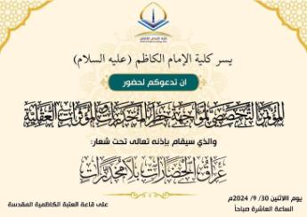 The College of Imam Al-Kadhim is preparing to hold a specialized conference to combat the phenomenon