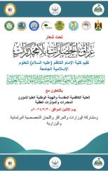  كلية الإمام الكاظم عليه السلام للعلوم الإسلامية الجامعة ترحب بضيوفها الكرام في مؤتمرها التخصصي المق