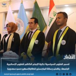 قسم العلوم السياسية/كلية الإمام الكاظم للعلوم الإسلامية الجامعة، يناقش رسالة الماجستير للطالبة(سهير 