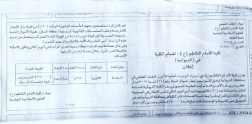 إعلان // مزايدة علنية لتأجير العقارات الخدمية في كلية الإمام الكاظم (ع) / أقسام الديوانية