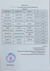 جدول الامتحانات النهائية (الدور الثاني) للعام الدراسي (2022_2023)