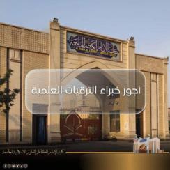 أجور خبراء الترقيات العلمية