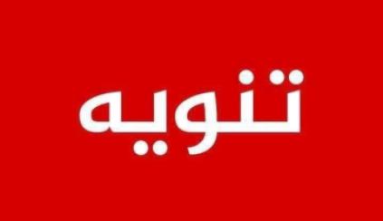 تنويه مهم جدا
