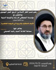 كلية الإمام الكاظم (عليه السلام) للعلوم الإسلامية الجامعة تضيّف (سماحة السيد الفقيه رشيد الحسيني دام