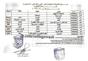 جدول الامتحانات النهائية الدور الثاني (2022-2023)  لقسم اللغة الانكليزية