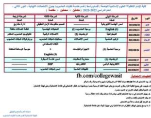 جدول الامتحانات النهائية الدور الثاني (2022-2023) قسم هندسة تقنيات الحاسوب