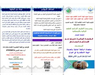 قسم المالية والمصرفية يعلن اكتمال الاستعدادات لعقد مؤتمره العلمي الثاني تحت شعار ( الرقمنة المالية ط