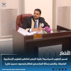 قسم العلوم السياسية/كلية الإمام الكاظم للعلوم الإسلامية الجامعة، يناقش رسالة الماجستير للطالب(محمود 