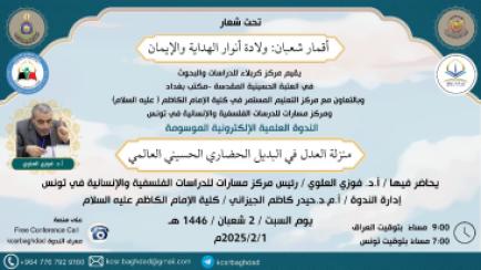 مركز التعليم المستمر يقيم ندوة علمية دولية on-line بعنوان(منزلة العدل في البديل الحضاري الحسيني العا