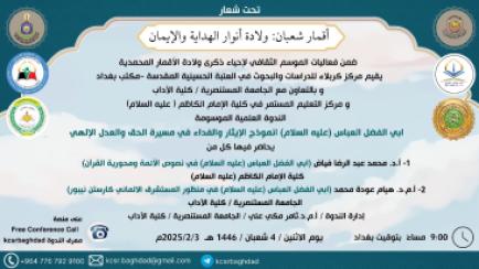 شخصية الاحتفاء حضرة (العباس عليه السلام) رجل الكرامة والإباء 