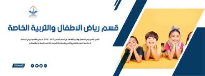 رياض الاطفال والتربية الخاصة