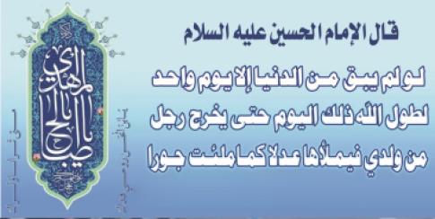 لإمام الحسين (عليه السلام) يعد برجل العدالة والإنسانية الماحق للظلم والفساد