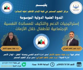 يدعوكم مركز التعليم المستمر في كلية الإمام الكاظم (عليه السلام) لحضور الندوة العلمية الإلكترونية بعن