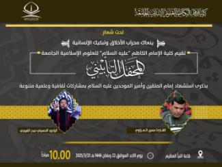 تدعوكم كلية الإمام الكاظم (عليه السلام) للعلوم الإسلامية الجامعة إلى المشاركة بإحياء ذكرى استشهاد ا