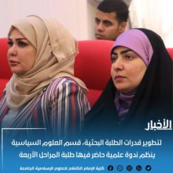 ندوة علمية حول الأثار السلبية للمظاهر المعاصرة التي تهدد المجتمع