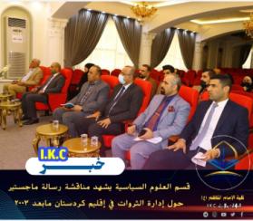 قسم العلوم السياسية يناقش رسالة ماجستير حول ادارة الثروات في اقليم كردستان ما بعد 2003