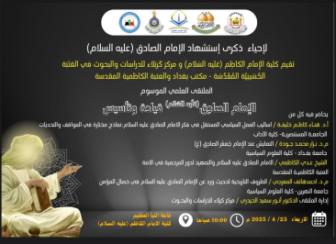 تتشرف كلية الإمام الكاظم عليه السلام/ مركز التعليم المستمر بدعوتكم لحضور  الملتقى العلمي الموسوم بـ: