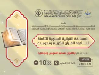 تعلن كلية الإمام الكاظم (عليه السلام) للعلوم الإسلامية الجامعة / قسم علوم القرآن والحديث عن إقامة:  