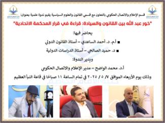 يقيم قسم الإعلام والاتصال الحكومي بالتعاون مع قسمي القانون والعلوم السياسية في كلية الإمام الكاظم (ع