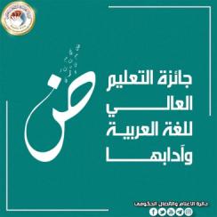 فرصتك الذهبية للتألق: 5 ملايين دينار جائزة المركز الأول في جائزة التعليم العالي للغة العربية وآدابها