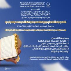 دورة صيفية تطويرية في كلية الإمام الكاظم (عليه السلام): بناء الإنسان من منظور قرآني