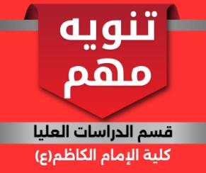 كلية الإمام الكاظم (عليه السلام) تعلن آلية الاعتراض على نتائج الامتحان التنافسي للمتقدمين للدراسات ا