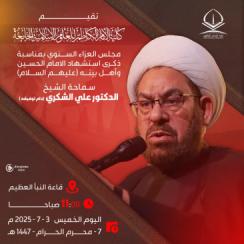 تقيم كلية الإمام الكاظم (عليه السلام) مجلس العزاء السنوي إحياءً لذكرى استشهاد الإمام الحسين (عليه ال