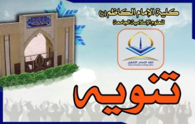 كلية الإمام الكاظم (عليه السلام) تنظّم سلسلة ورش إلكترونية حول مستوعب Web of Science