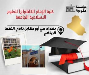 كلية الإمام الكاظم تدعو أوائلها غير المعيّنين لمراجعة عاجلة لاستكمال كودات التعيين