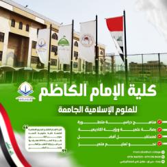 كلية الإمام الكاظم (ع) تعلن أسماء المقبولين على القنوات الخاصة